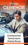 Альтернатива. Третья карта. Майор Вихрь