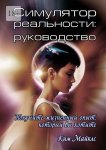 Симулятор реальности: Руководство