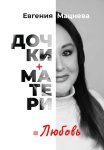 Дочки+матери=любовь