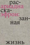 Ариадна Эфрон: рассказанная жизнь