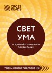 Саммари книги «Свет Ума. Полное руководство по медитации, основанное на буддийской мудрости и науке о мозге»