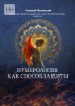 Нумерология как способ защиты. Измени свою реальность через нумерологию. Книга 8