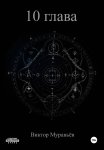 10 глава
