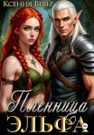 Пленница эльфа