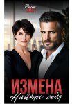 Измена. Найти себя
