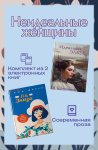 Неидеальные женщины. Комплект из двух книг