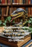 Программирование OpenGL с помощью Python: Руководство по созданию 3D-графики