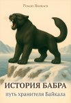 История Бабра: путь хранителя Байкала