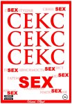 Секс. Секс. Секс