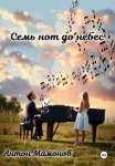 Семь нот до небес