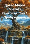 Древо Миров братьев Камковых. Том 1