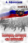 Империя, которую мы потеряли. Книга 2