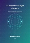 AI и автоматизация бизнеса: Полное руководство по созданию умного предприятия