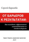 От барьеров к результатам: Как наладить эффективное взаимодействие со стейкхолдерами