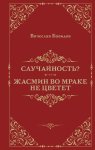 Случайность? Жасмин во мраке не цветет