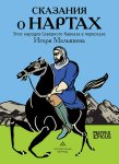 Сказания о нартах. Эпос народов Северного Кавказа в пересказе Игоря Малышева