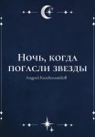 Ночь, когда погасли звезды