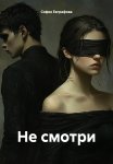 Не смотри