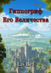 Гиппогриф Его Величества