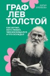 Граф Лев Толстой. Как шутил, кого любил, чем восхищался и что осуждал