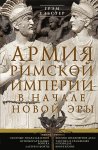 Армия Римской империи в начале новой эры