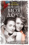 Моя мать – моя дочь