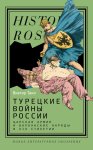 Турецкие войны России. Царская армия и балканские народы в XIX столетии