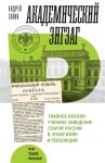 Академический зигзаг. Главное военно-учебное заведение старой России в эпоху войн и революций