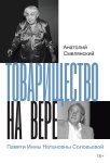 Товарищество на вере. Памяти Инны Натановны Соловьевой