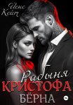 Рабыня Кристофа Берна