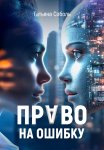 Право на ошибку