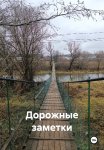Дорожные заметки