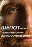 Шёпот наших тел. Основы биоэнергетики взаимоотношений