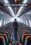Убийство в облаках