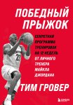Победный прыжок: секретная программа тренировок на 12 недель от личного тренера Майкла Джордана