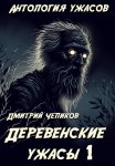 Деревенские ужасы