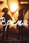 Время