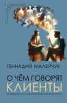 О чем говорят клиенты. Путеводитель по психологическим проблемам