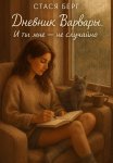 Дневник Варвары. И ты мне не случайно