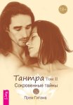 Тантра. Том II. Сокровенные тайны