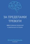За пределами тревоги. Эффективные решения и реальные истории