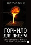 Горнило для лидера. 12 уроков лидерства из жизни библейского царя Давида