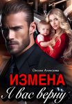 Измена. Я вас верну