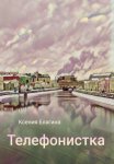 Телефонистка