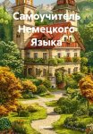 Самоучитель немецкого языка