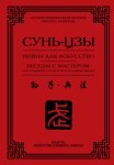 Война как искусство. Беседы с мастером: как применить стратегии в реальной жизни