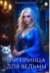 Три принца для ведьмы