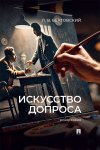 Искусство допроса. Монография