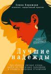 Лучшие надежды. Как обрести личные опоры, выйти из токсичных сценариев и создать здоровые отношения