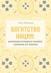 Богатство нации: реализация потенциала человека и развитие его талантов